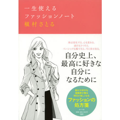 一生使えるファッションノート