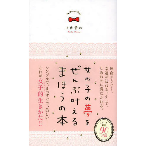 女の子の夢をぜんぶ叶えるまほうの本