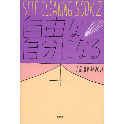 ＳＥＬＦ　ＣＬＥＡＮＩＮＧ　ＢＯＯＫ　２