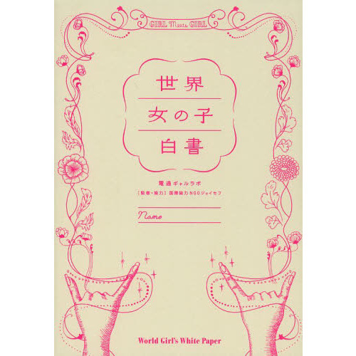 世界女の子白書