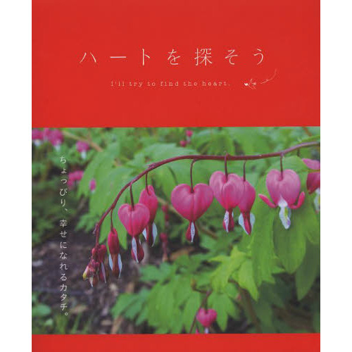 ハートを探そう　ちょっぴり、幸せになれるカタチ。