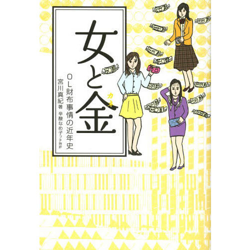 女と金　ＯＬ財布事情の近年史
