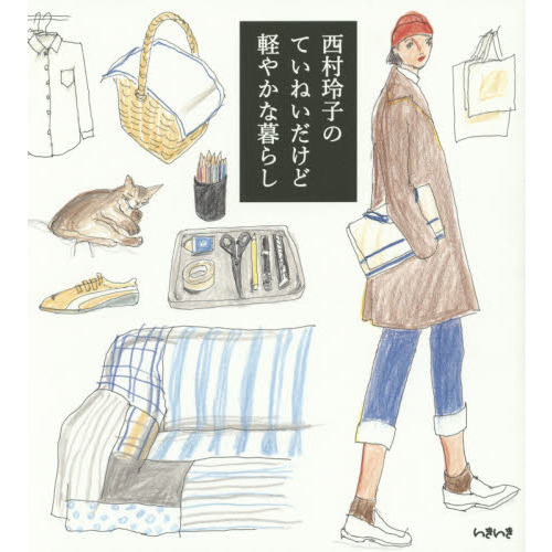西村玲子のていねいだけど軽やかな暮らし