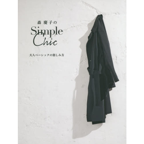 森慶子のＳｉｍｐｌｅ　Ｃｈｉｃ　大人ベーシックの楽しみ方