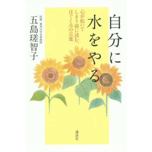 自分に水をやる　心が乾いてしまう前に読む、はぐくみの言葉