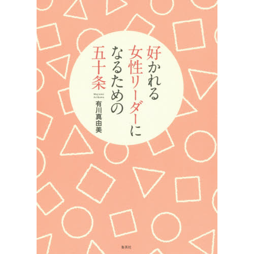 好かれる女性リーダーになるための五十条