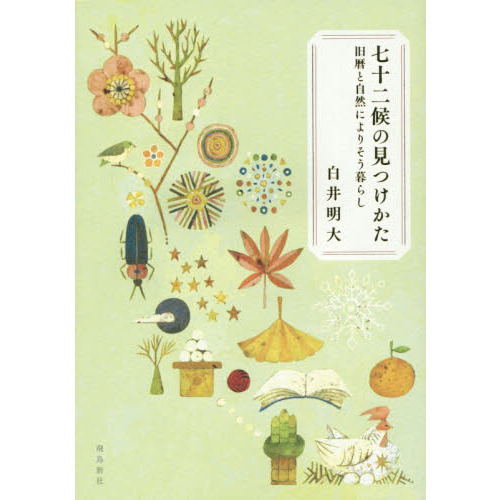 七十二候の見つけかた　旧暦と自然によりそう暮らし