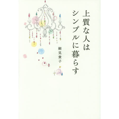 上質な人はシンプルに暮らす