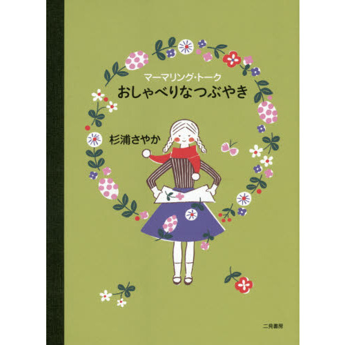 おしゃべりなつぶやき　マーマリング・トーク
