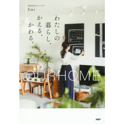 わたしの暮らし、かえる、かわる。　ＯＵＲＨＯＭＥ