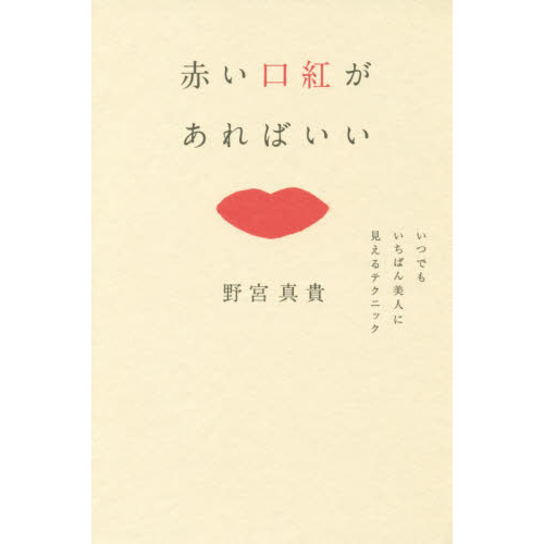 赤い口紅があればいい　いつでもいちばん美人に見えるテクニック