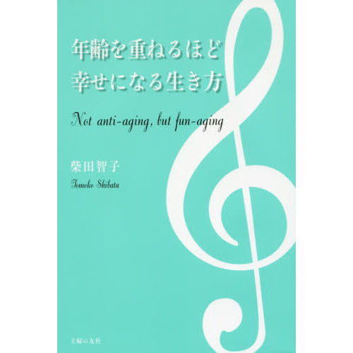 年齢を重ねるほど幸せになる生き方　Ｎｏｔ　ａｎｔｉ‐ａｇｉｎｇ，ｂｕｔ　ｆｕｎ‐ａｇｉｎｇ