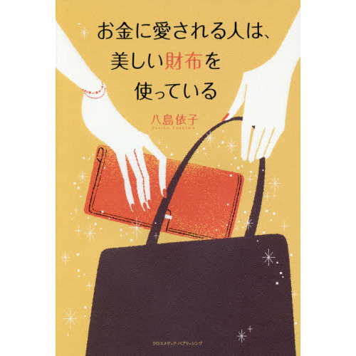 お金に愛される人は、美しい財布を使っている