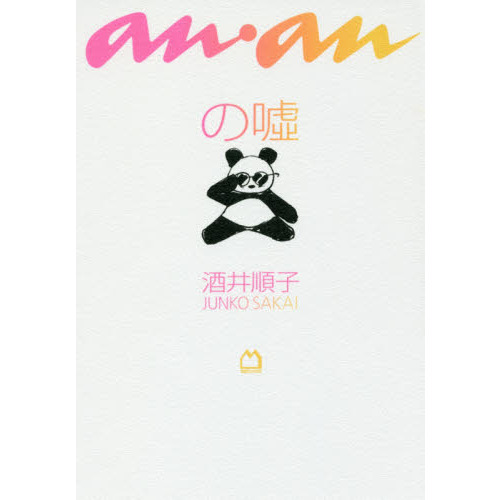ａｎ・ａｎの嘘
