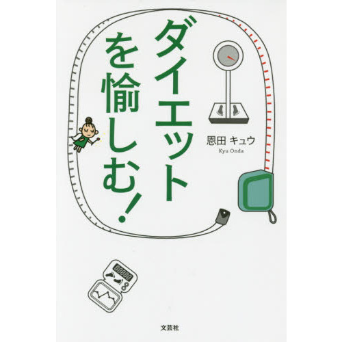 ダイエットを愉しむ！
