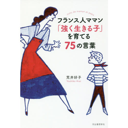 フランス人ママン「強く生きる子」を育てる７５の言葉