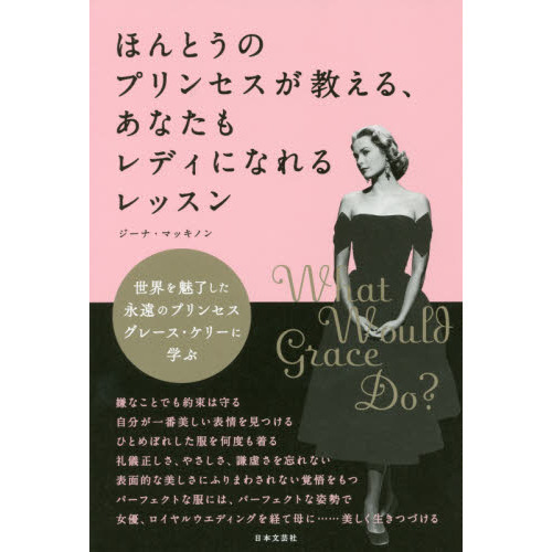 ほんとうのプリンセスが教える、あなたもレディになれるレッスン　世界を魅了した永遠のプリンセスグレース・ケリーに学ぶ