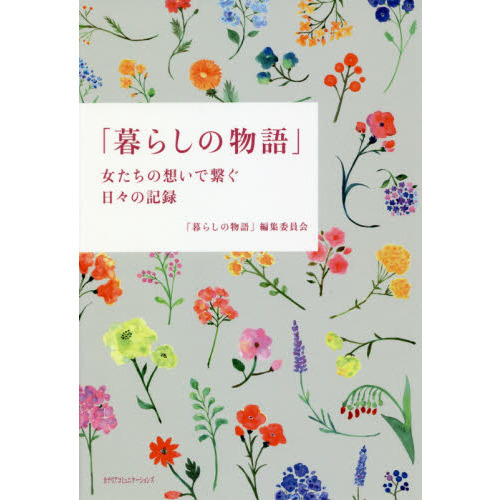 暮らしの物語　女たちの想いで繋ぐ日々の記録