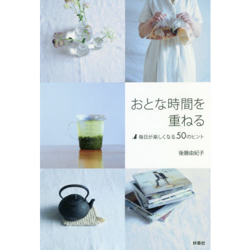 おとな時間を重ねる　毎日が楽しくなる５０のヒント