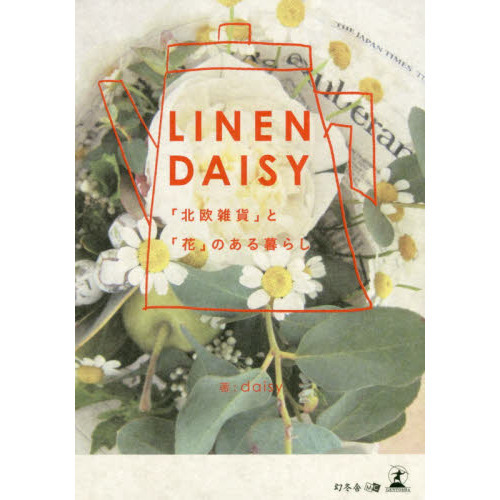 ＬＩＮＥＮＤＡＩＳＹ　「北欧雑貨」と「花」のある暮らし