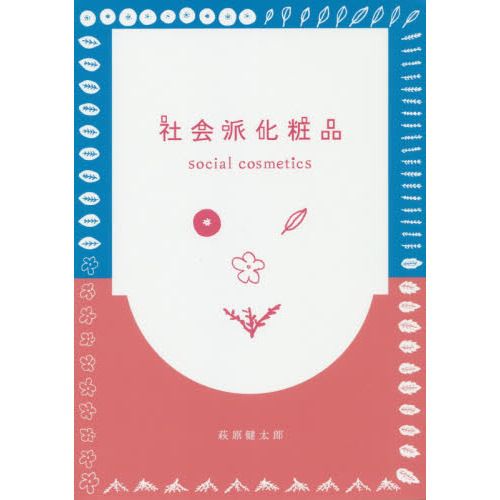 社会派化粧品