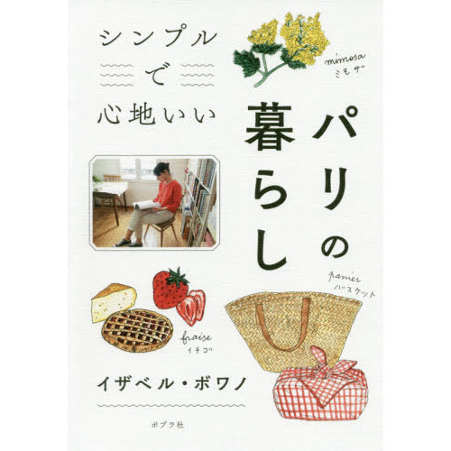 シンプルで心地いいパリの暮らし