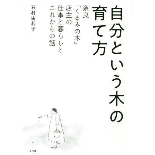 自分という木の育て方　奈良「くるみの木」店主の仕事と暮らしとこれからの話