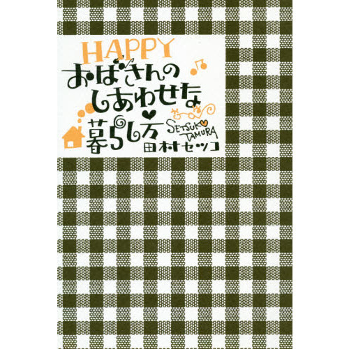 ＨＡＰＰＹおばさんのしあわせな暮らし方
