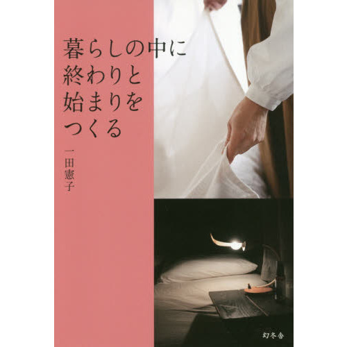 暮らしの中に終わりと始まりをつくる