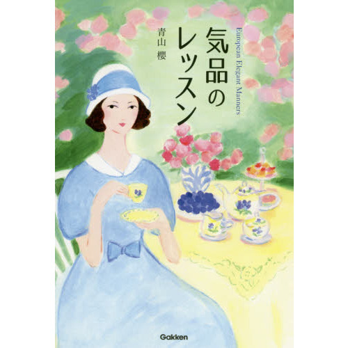 気品のレッスン　Ｅｕｒｏｐｅａｎ　Ｅｌｅｇａｎｔ　Ｍａｎｎｅｒｓ　人生を飛躍させるエレガントマナー