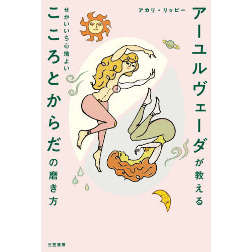 アーユルヴェーダが教える　せかいいち心地よい　こころとからだの磨き方