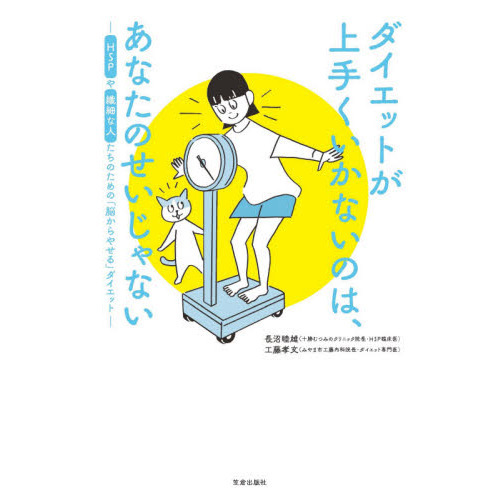 ダイエットが上手くいかないのは、あなたのせいじゃない　ＨＳＰや繊細な人たちのための「脳からやせる」ダイエット