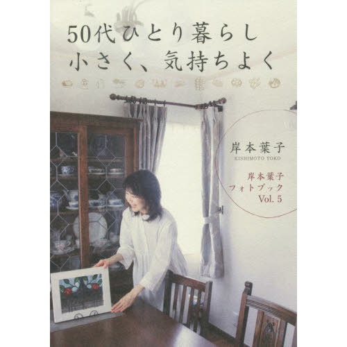 ５０代ひとり暮らし小さく、気持ちよく