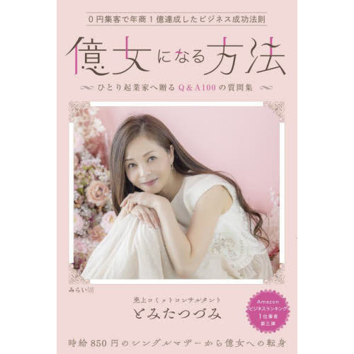 億女になる方法　０円集客で年商１億達成したビジネス成功法則　ひとり起業家へ贈るＱ＆Ａ１００の質問集