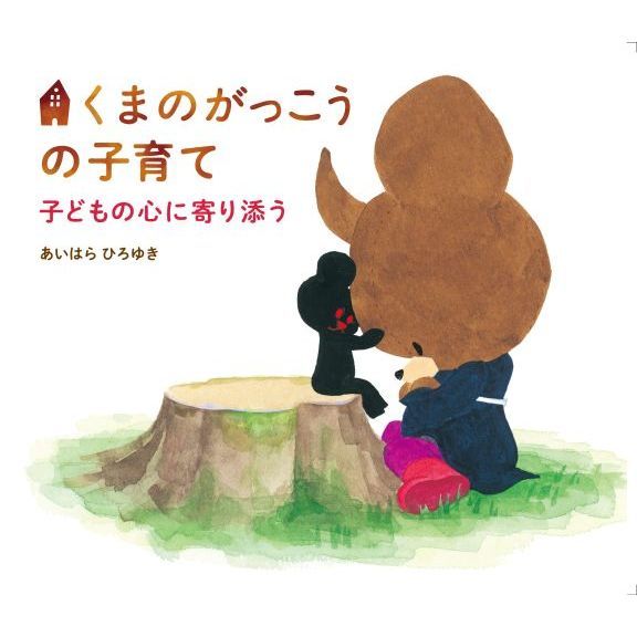 くまのがっこうの子育て　子どもの心に寄り添う