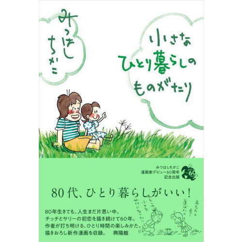 小さなひとり暮らしのものがたり