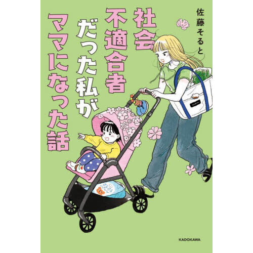 社会不適合者だった私がママになった話