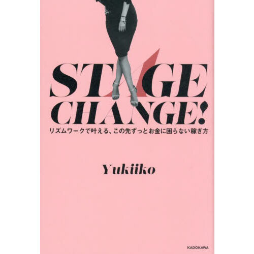 ＳＴＡＧＥ　ＣＨＡＮＧＥ！　リズムワークで叶える、この先ずっとお金に困らない稼ぎ方