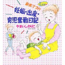 新米ママの妊娠・出産・育児奮戦日記　Ｂｅ　ｍｙ　ｂａｂｙ