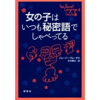 女の子はいつも秘密語でしゃべってる
