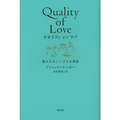 クオリティオブラブ　愛されるシンプルな理由