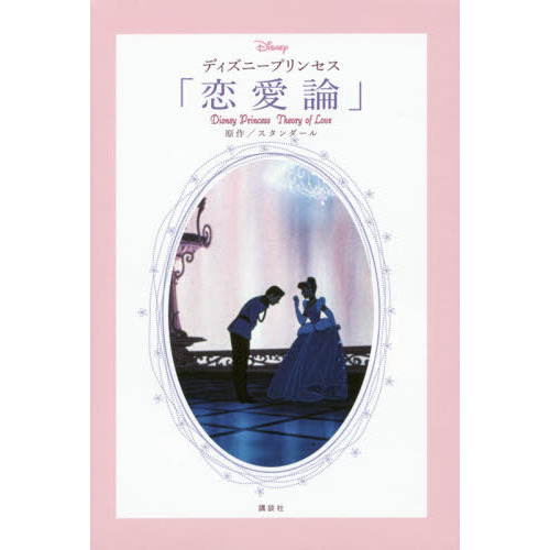 ディズニープリンセス 「恋愛論」 Disney Princess Theory of Love