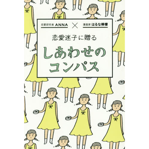 恋愛迷子に贈るしあわせのコンパス　ＴＨＥ　ＬＯＶＥ　ＧＵＩＤＥ　ＢＯＯＫ