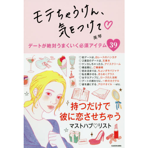 モテちゃうけん、気をつけて　デートが絶対うまくいく必須アイテム３９