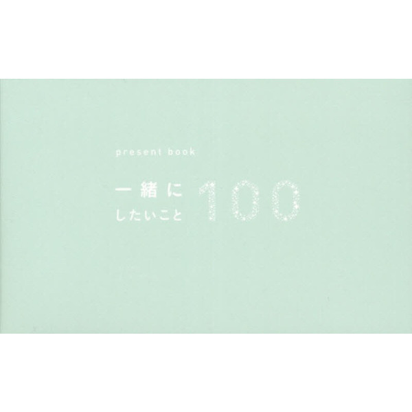 一緒にしたいこと１００　ｍｉｎｔ