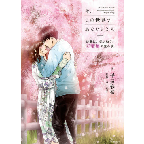 今、この世界であなたと２人　時重ね、想い紡ぐ。万葉集の愛の歌