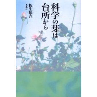 科学の芽は台所から