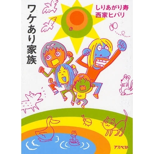 ワケあり家族