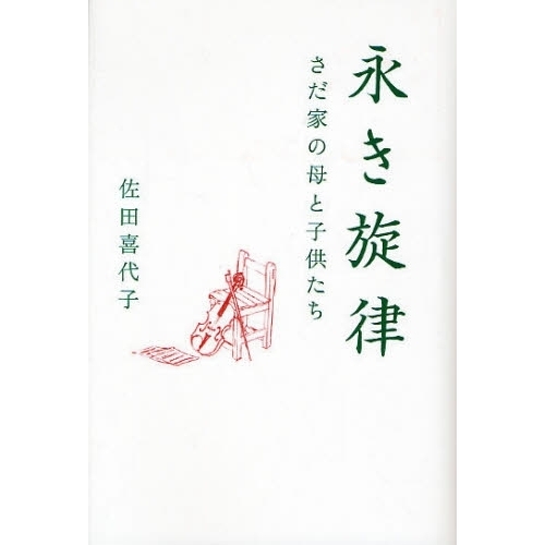 永き旋律　さだ家の母と子供たち