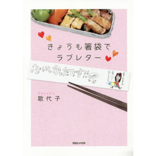 きょうも箸袋でラブレター